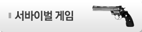 서바이벌게임