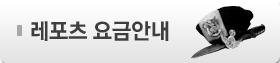 레포츠요금안내