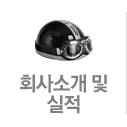 회사소개및실적