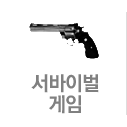 서바이벌게임