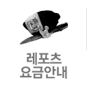 레포츠요금안내